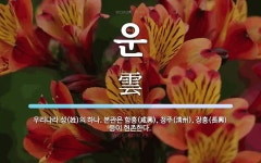 운 뜻: 우리나라 성(姓)의 하나. 본관은 함흥(咸興), 청주(淸州), 장흥(長興) 등이 현존한다.