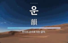 운 뜻: 한시의 운으로 다는 글자.