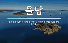 울담 뜻: 집의 둘레나 일정한 공간을 둘러막기 위하여 흙, 돌, 벽돌 따위로 쌓아 올린 것.