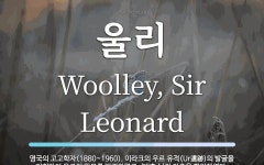 울리 뜻: 영국의 고고학자(1880~1960). 이라크의 우르 유적(Ur遺跡)의 발굴을 지휘하여 우르