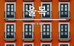 울목 뜻: ‘고비’의 방언