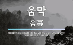 움막 뜻: 땅을 파고 위에 거적 따위를 얹고 흙을 덮어 추위나 비바람만 가릴 정도로 임시로 지은 집.