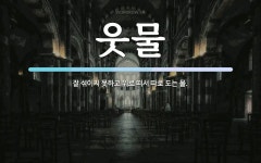 웃물 뜻: 잘 섞이지 못하고 위로 떠서 따로 도는 물.