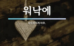 워낙에 뜻: 두드러지게 아주.
