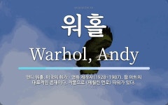 워홀 뜻: 앤디 워홀, 미국의 화가ㆍ영화 제작자(1928~1987). 팝 아트의 대표적인 존재이다. 워홀 뜻: 앤디 워홀, 미국의 화가ㆍ영화 제작자... 