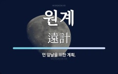 원계 뜻: 먼 앞날을 위한 계획.