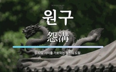 원구 뜻: 두 사람 사이를 가로막는 원한의 도랑.
