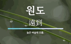 원도 뜻: 높은 벼슬에 오름.