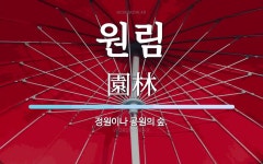 원림 뜻: 정원이나 공원의 숲.
