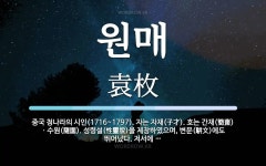 원매 뜻: 중국 청나라의 시인(1716~1797). 자는 자재(子才). 호는 간재(簡齋)ㆍ수원(隨園)