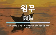 원무 뜻: 3박자의 경쾌한 춤곡. 또는 그에 맞추어 남녀가 한 쌍이 되어 원을 그리며 추는 춤.