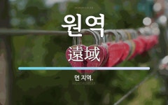 원역 뜻: 먼 지역.