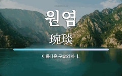 원염 뜻: 아름다운 구슬의 하나.