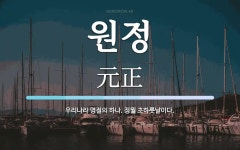 원정 뜻: 우리나라 명절의 하나. 정월 초하룻날이다.