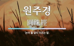 원주경 뜻: ‘논어’를 달리 이르는 말.