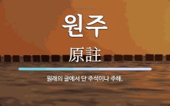원주 뜻: 원래의 글에서 단 주석이나 주해.