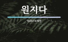 원지다 뜻: ‘바라다’의 방언