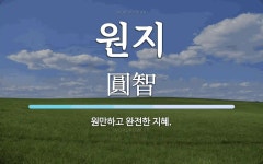 원지 뜻: 원만하고 완전한 지혜.