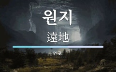 원지 뜻: 먼 곳.