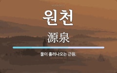 원천 뜻: 물이 흘러나오는 근원.