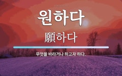 원하다 뜻: 무엇을 바라거나 하고자 하다.
