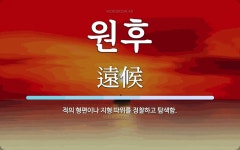 원후 뜻: 적의 형편이나 지형 따위를 정찰하고 탐색함.