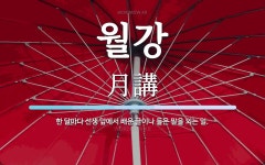 월강 뜻: 한 달마다 선생 앞에서 배운 글이나 들은 말을 외는 일.