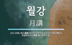 월강 뜻: 조선 시대에, 예조(禮曹)에서 한 달에 한 번 성균관과 사학(四學)의 유생에게 강서(講書)