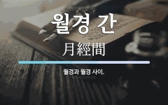 월경 간 뜻: 월경과 월경 사이.