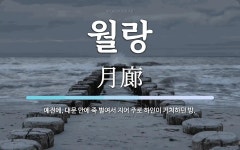 월랑 뜻: 예전에, 대문 안에 죽 벌여서 지어 주로 하인이 거처하던 방.