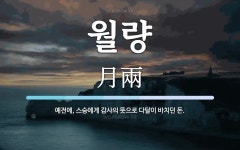 월량 뜻: 예전에, 스승에게 감사의 뜻으로 다달이 바치던 돈.