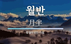 월반 뜻: 한 달의 반인 15일.