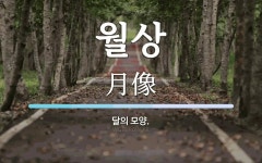 월상 뜻: 달의 모양.