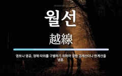 월선 뜻: 영토나 영공, 영해 따위를 구별하기 위하여 정한 경계선이나 한계선을 넘음.