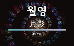 월영 뜻: 달의 모습.