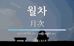 월차 뜻: 달마다 하는 차례. 또는 그 차례로 주어지는 휴가.