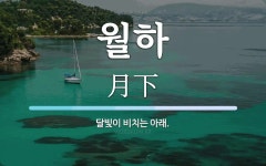월하 뜻: 달빛이 비치는 아래.