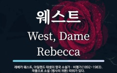 웨스트 뜻: 레베카 웨스트, 아일랜드 태생의 영국 소설가ㆍ비평가(1892~1983). 작품으로 소설 〈