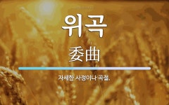 위곡 뜻: 자세한 사정이나 곡절.