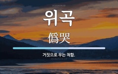 위곡 뜻: 거짓으로 우는 척함.