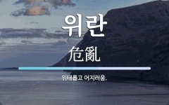 위란 뜻: 위태롭고 어지러움.