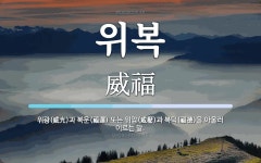 위복 뜻: 위광(威光)과 복운(福運) 또는 위압(威壓)과 복덕(福德)을 아울러 이르는 말.