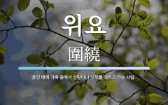 위요 뜻: 혼인 때에 가족 중에서 신랑이나 신부를 데리고 가는 사람.