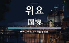 위요 뜻: 어떤 지역이나 현상을 둘러쌈.