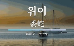 위이 뜻: 침착하고 느긋한 모양.