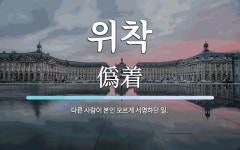 위착 뜻: 다른 사람이 본인 모르게 서명하던 일.