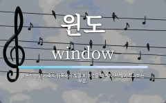 윈도 뜻: 알프스 산양 가죽의 뒤쪽에서 빛을 비추었을 때, 얇아서 빛이 투과하는 부분.