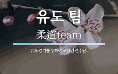 유도 팀 뜻: 유도 경기를 위하여 구성된 선수단.