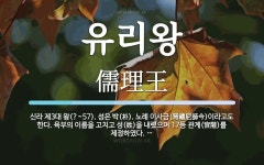 유리왕 뜻: 신라 제3대 왕(?~57). 성은 박(朴). 노례 이사금(弩禮尼師今)이라고도 한다. 육부의