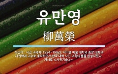 유만영 뜻: 사진가ㆍ사진 교육자(1924~1982). 서라벌 예술 대학과 중앙 대학교 사진학과 교수로 유만영 뜻... 